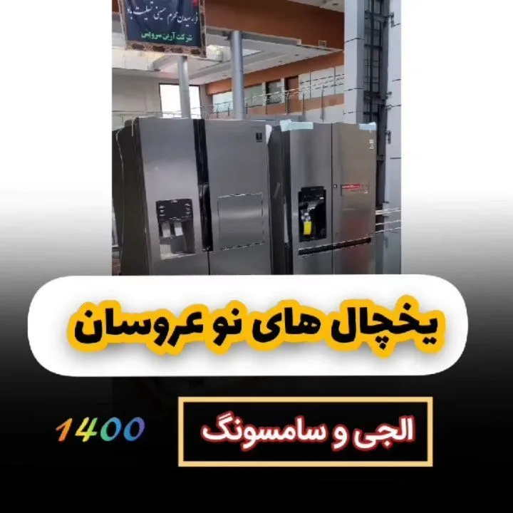 یخچال ال‌جی و سامسونگ