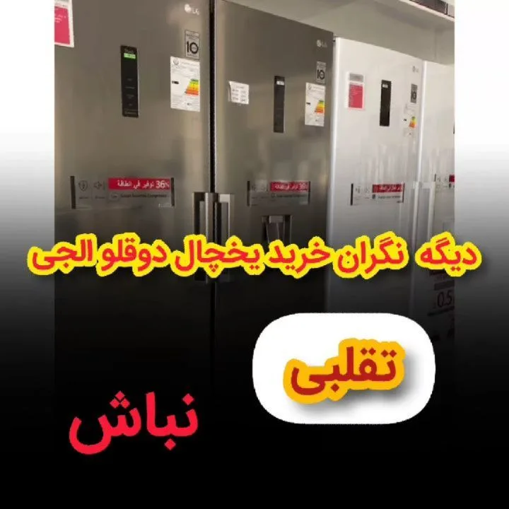 یخچال و فریزر دوقلو ال‌جی