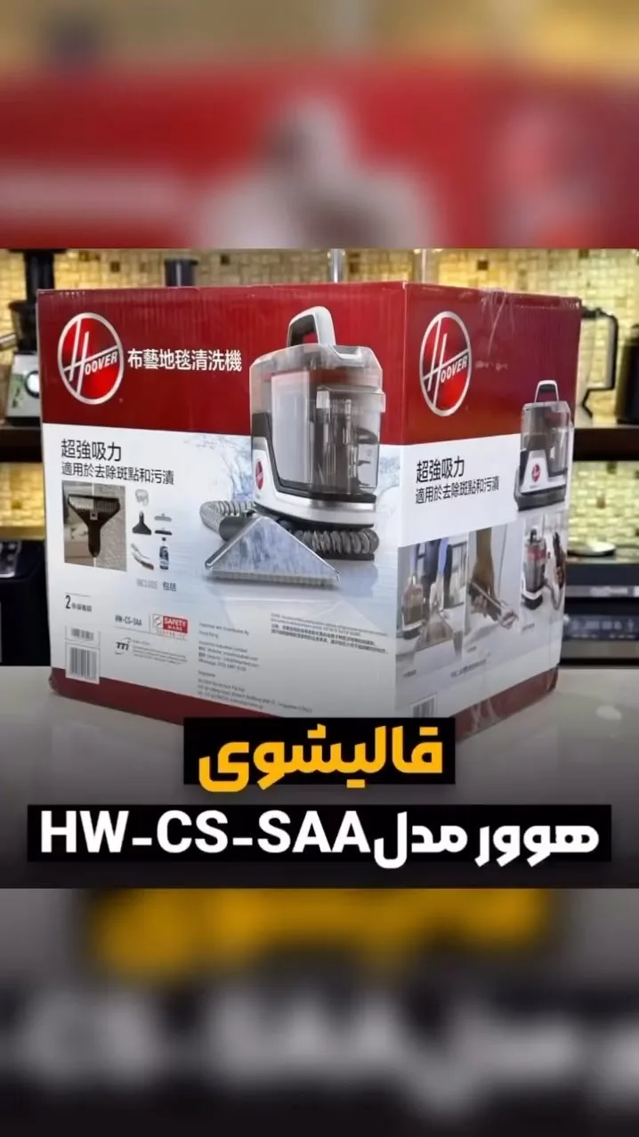 قالیشویی و نقطهشور خانگی هوور