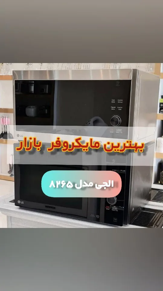 مایکروفر ۴۲ لیتری مدل 8265 ال‌جی