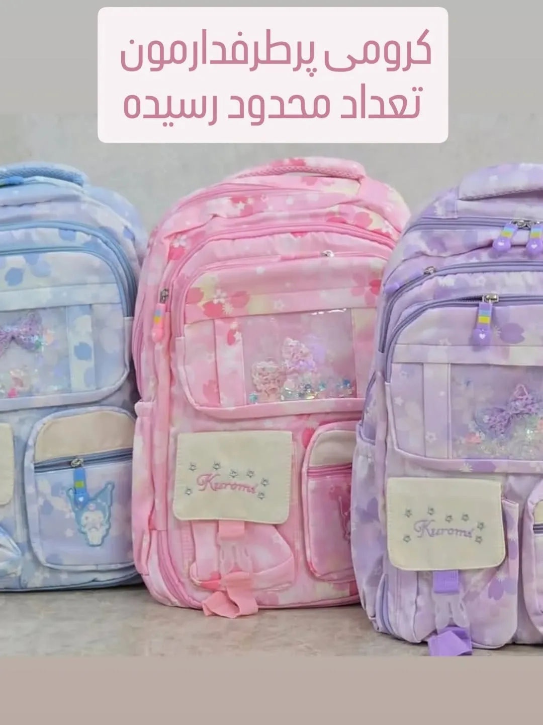 کوله پشتی کرومی