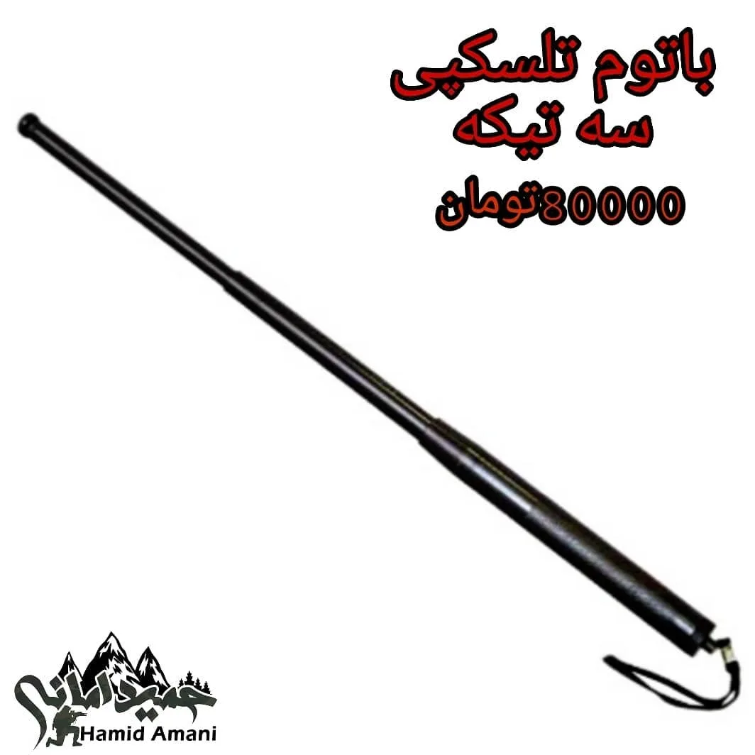 باتوم تلسکوپی سه تیکه، رنگ مشکی، جنس فلز