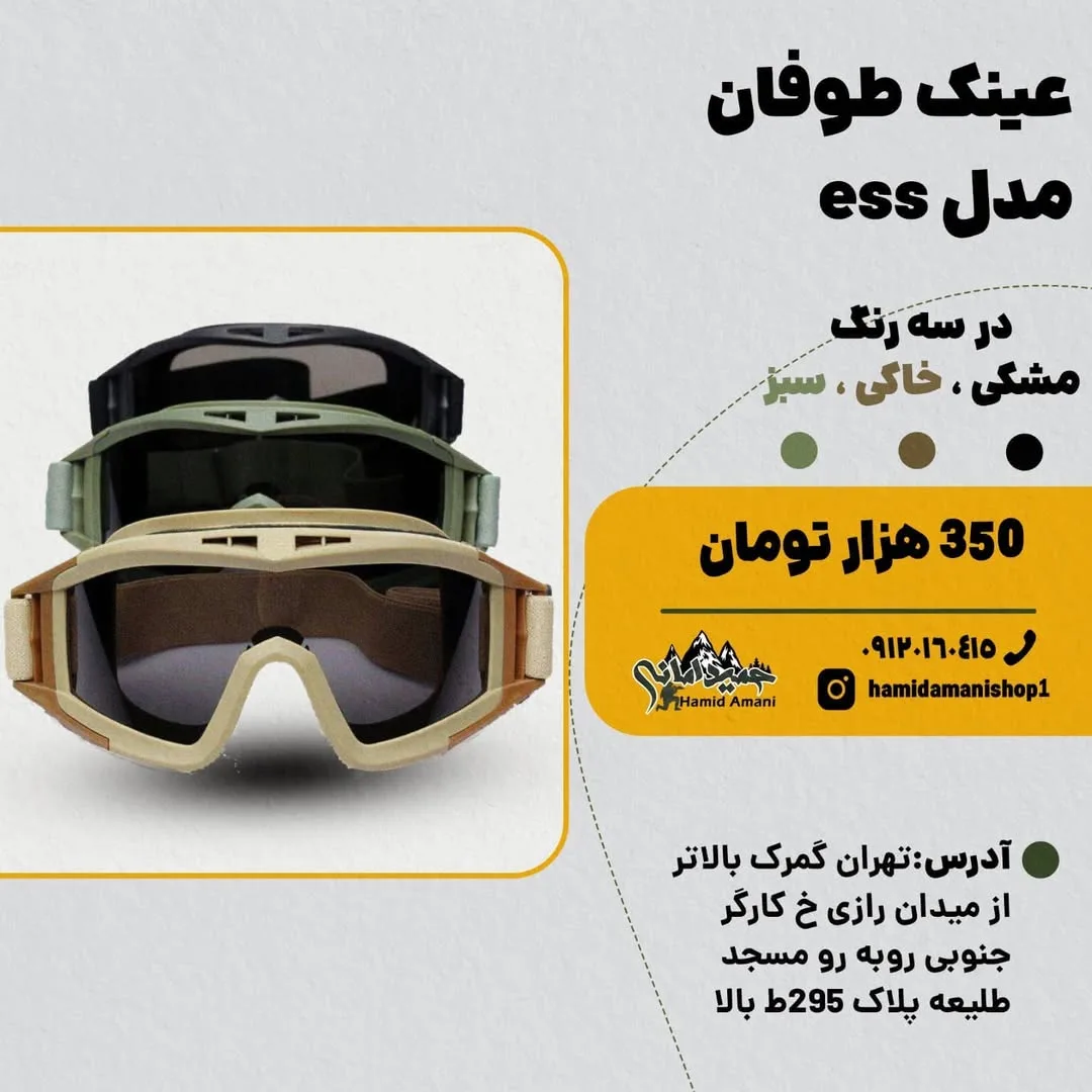 عینک طوفان مدل ESS