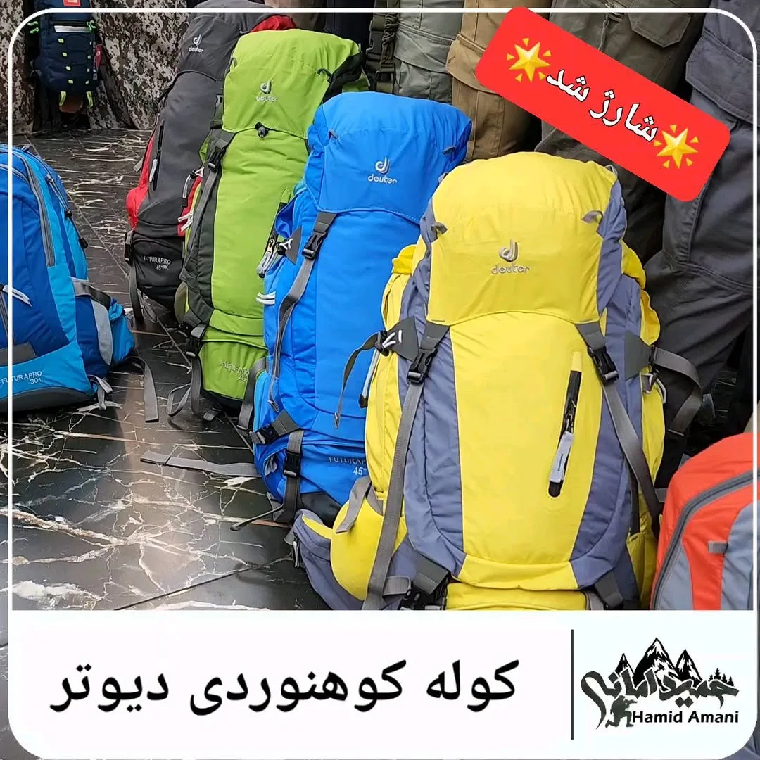 کوله کوهنوردی حرفه‌ای دیوتر