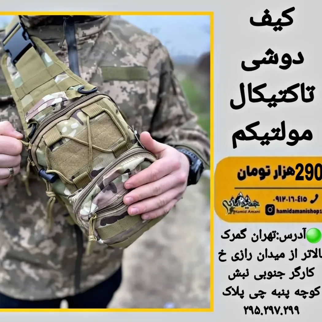 کیف دوشی تاکتیکال مولتیکم، رنگ خاکی و سبز