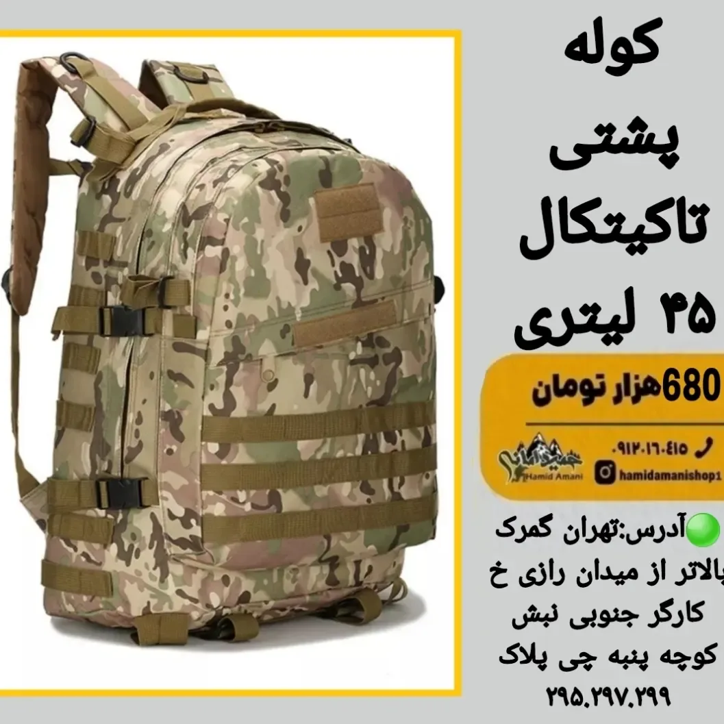 کوله تاکتیکال ۴۵ لیتری، رنگ کرم، سبز و قهوه‌ای