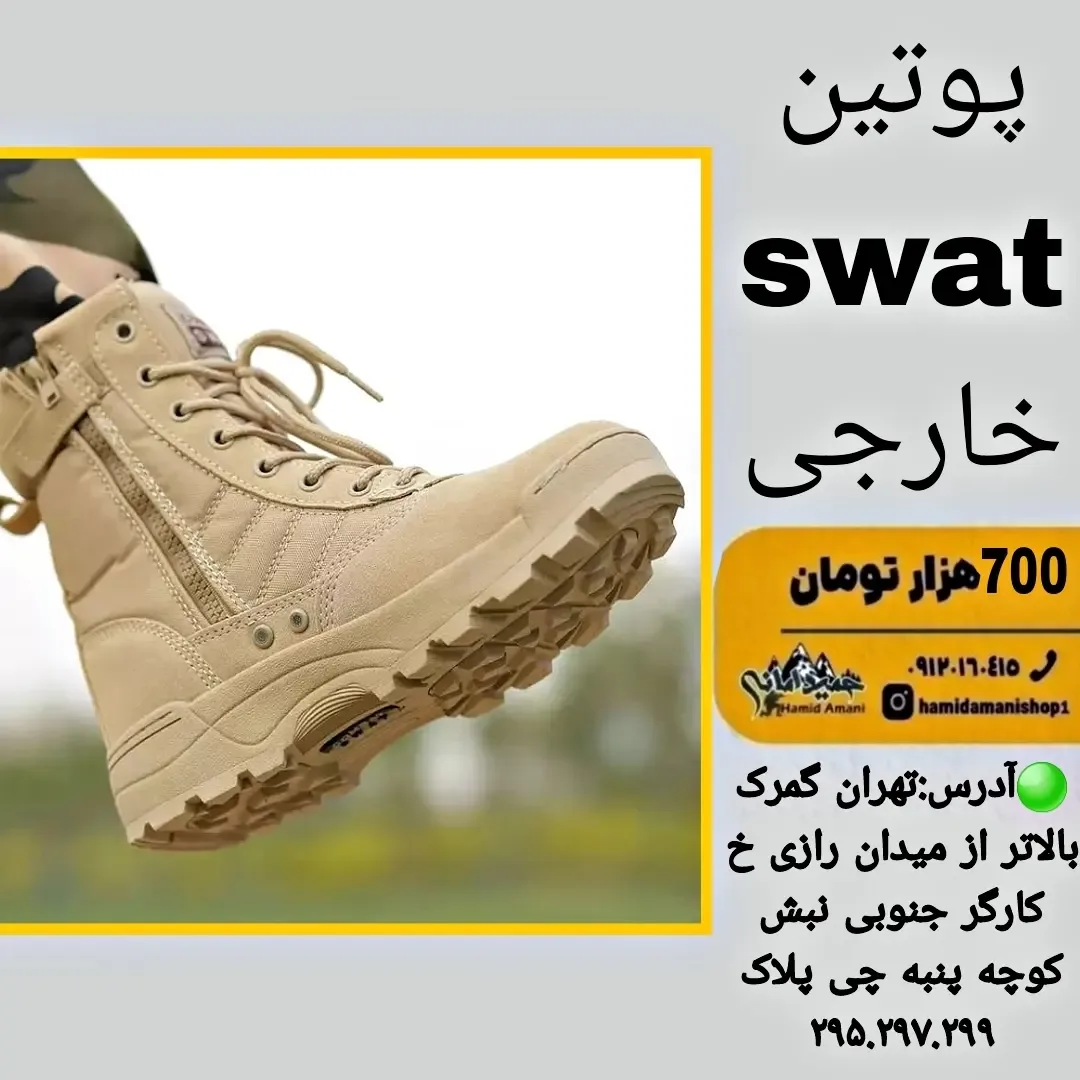 پوتین SWAT زیپ‌دار، رنگ خاکی، ساق بلند، بنددار
