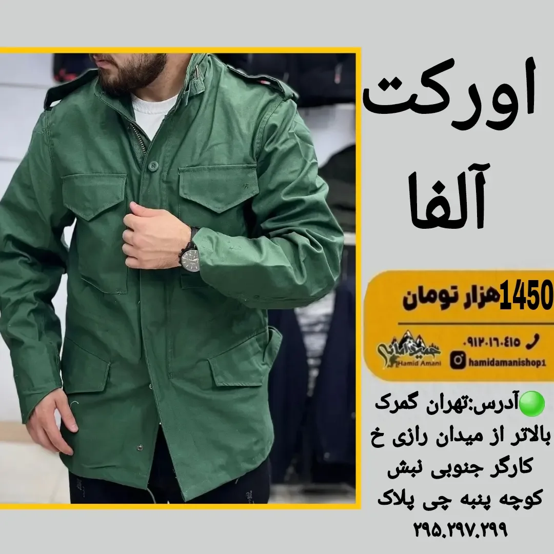 اورکت آلفا سبز، یقه ایستاده، جیب‌دار