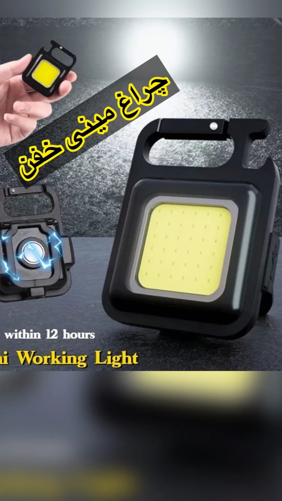 چراغ مینی همراه COB، رنگ مشکی و زرد، جنس پلاستیک و فلز، مربعی