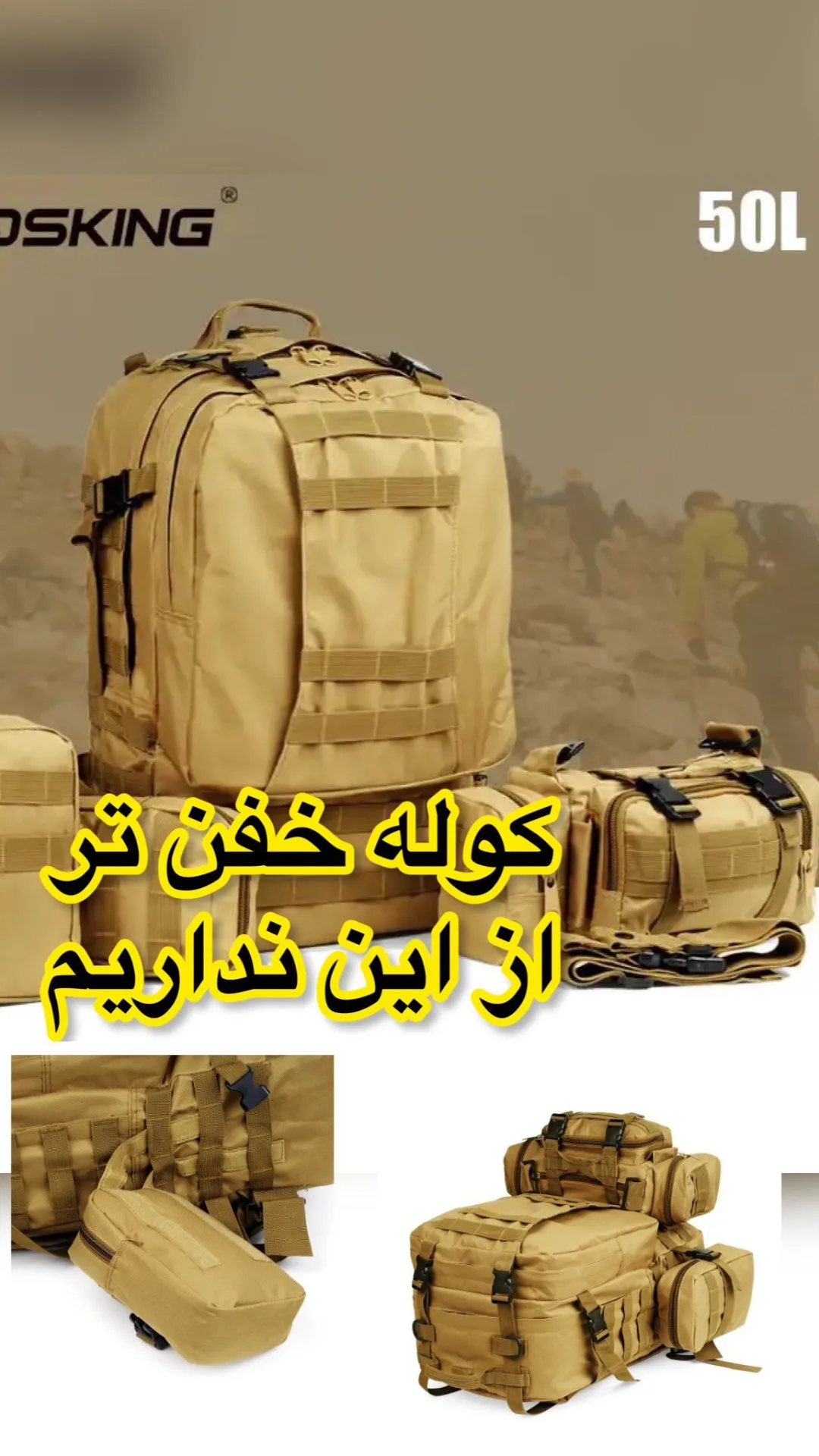 کوله پشتی تاکتیکال ۶۰ لیتری، رنگ کرم، چند جیبه