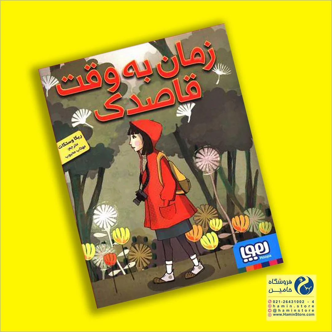 کتاب زمان به وقت قاصدک، رنگ زرد، قرمز و مشکی، جنس کاغذ، طرح شخصیت کارتونی، کتاب مصور جلد سخت