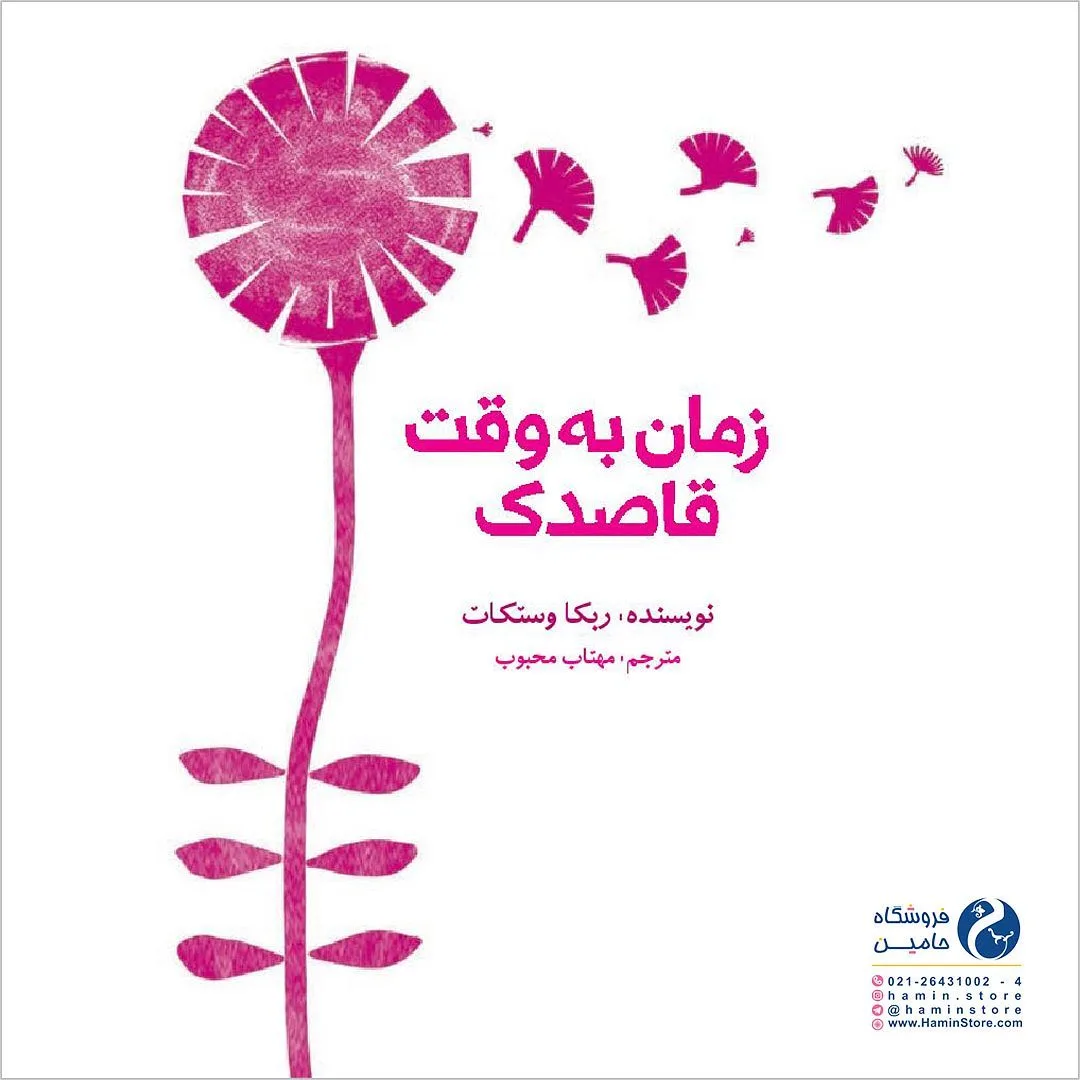 کتاب زمان به وقت قاصدک — اطلاعات — عکس ۲