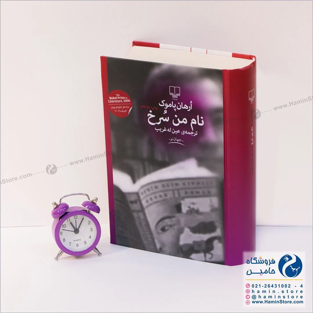 کتاب نام من سرخ