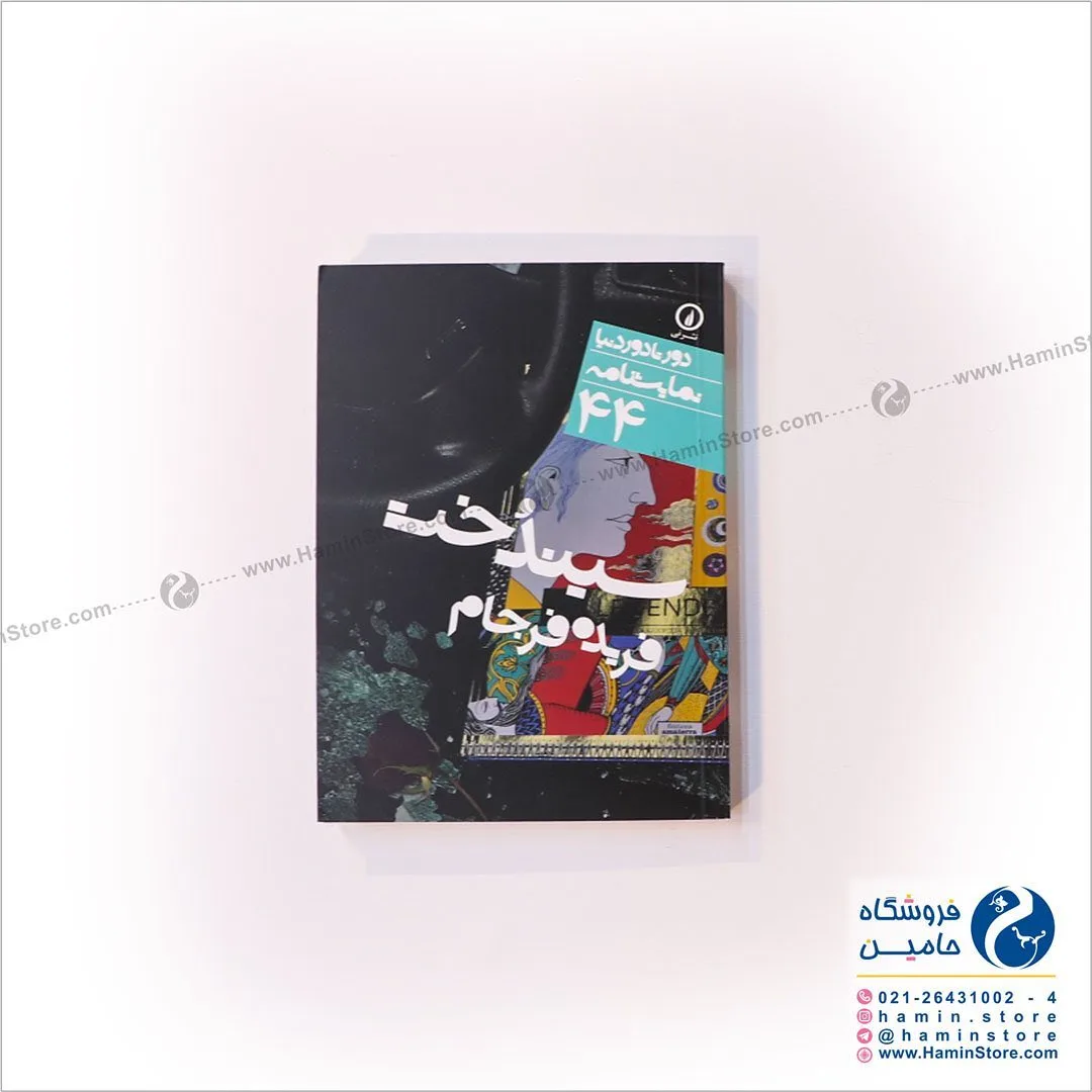کتاب سیندخت، رنگ مشکی، فیروزه‌ای و قرمز، جنس کاغذ، رقعی شومیز