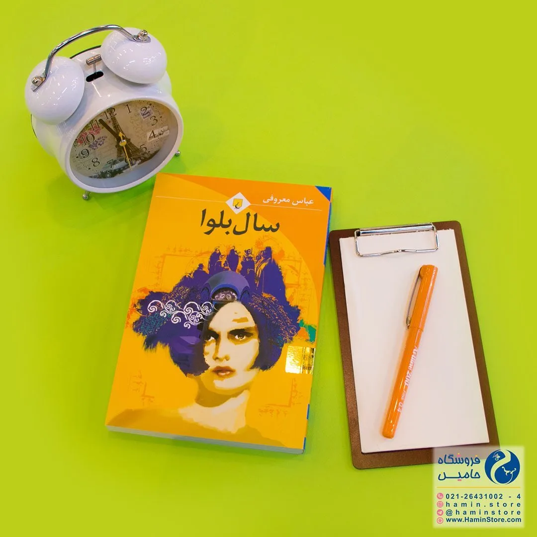 کتاب سال بلوا