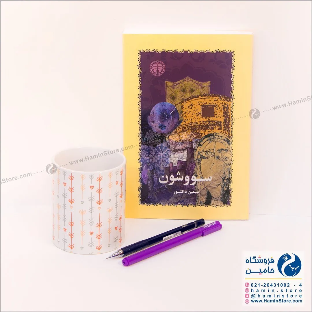 کتاب سووشون