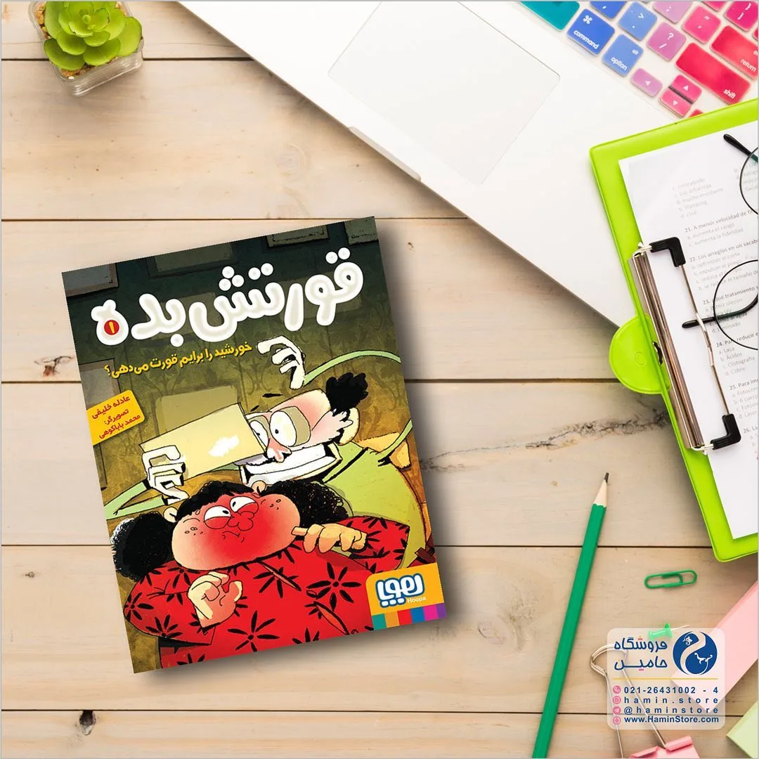 کتاب قورتش بده، رنگ زرد، قرمز و سبز، جنس کاغذ، طرح طرح کارتونی، رقعی جلد نرم