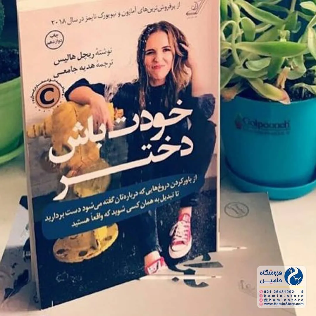 کتاب خودت باش دختر، رنگ خاکستری، سفید و مشکی، جنس کاغذ، رقعی جلد نرم