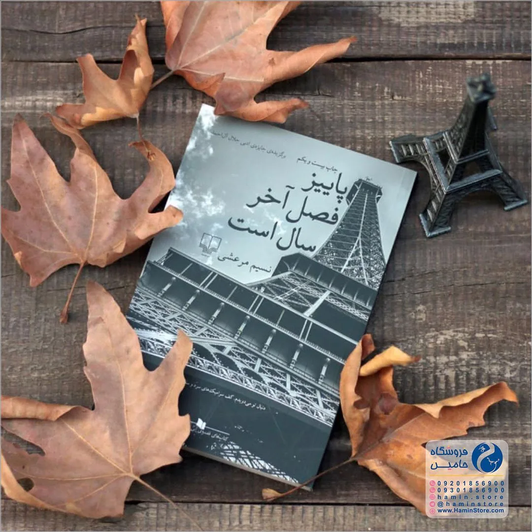 کتاب پاییز فصل آخر سال است، رنگ سیاه و قهوه‌ای، جنس کاغذ و مقوا، رقعی، جلد نرم