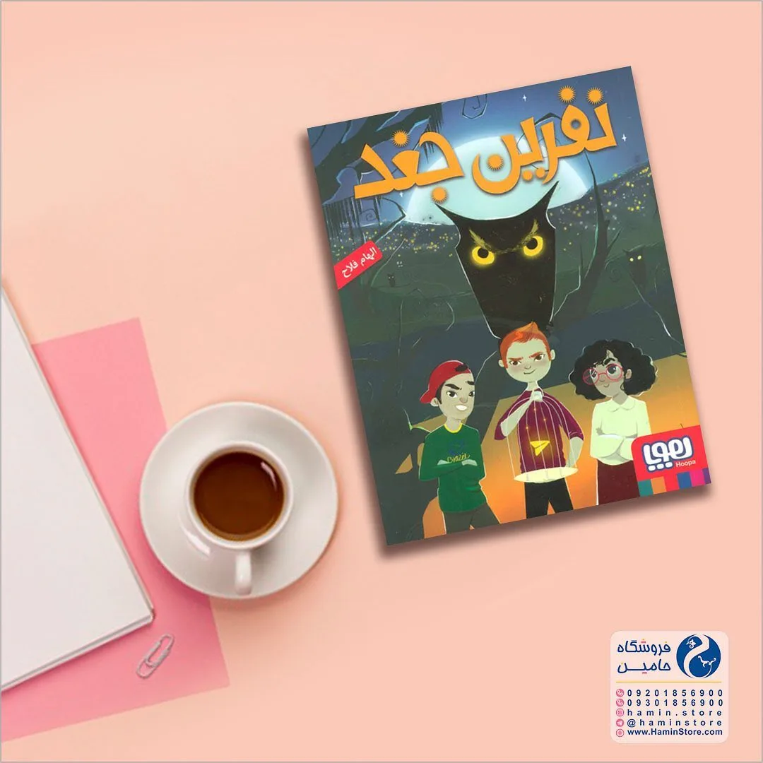 کتاب نفرین جغد، رنگ قهوه‌ای، آبی و زرد، جنس کاغذ، مستطیلی