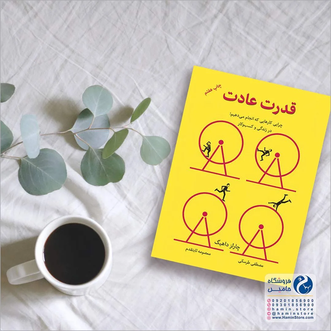 کتاب قدرت عادت، رنگ زرد، مشکی و قرمز، جنس کاغذ، طرح تصویرسازی