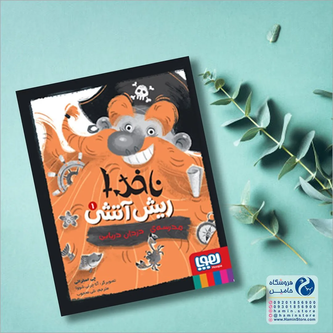 کتاب ناخدا ریش آتشی، رنگ مشکی، نارنجی و سفید، جنس کاغذ، طرح تصویرسازی