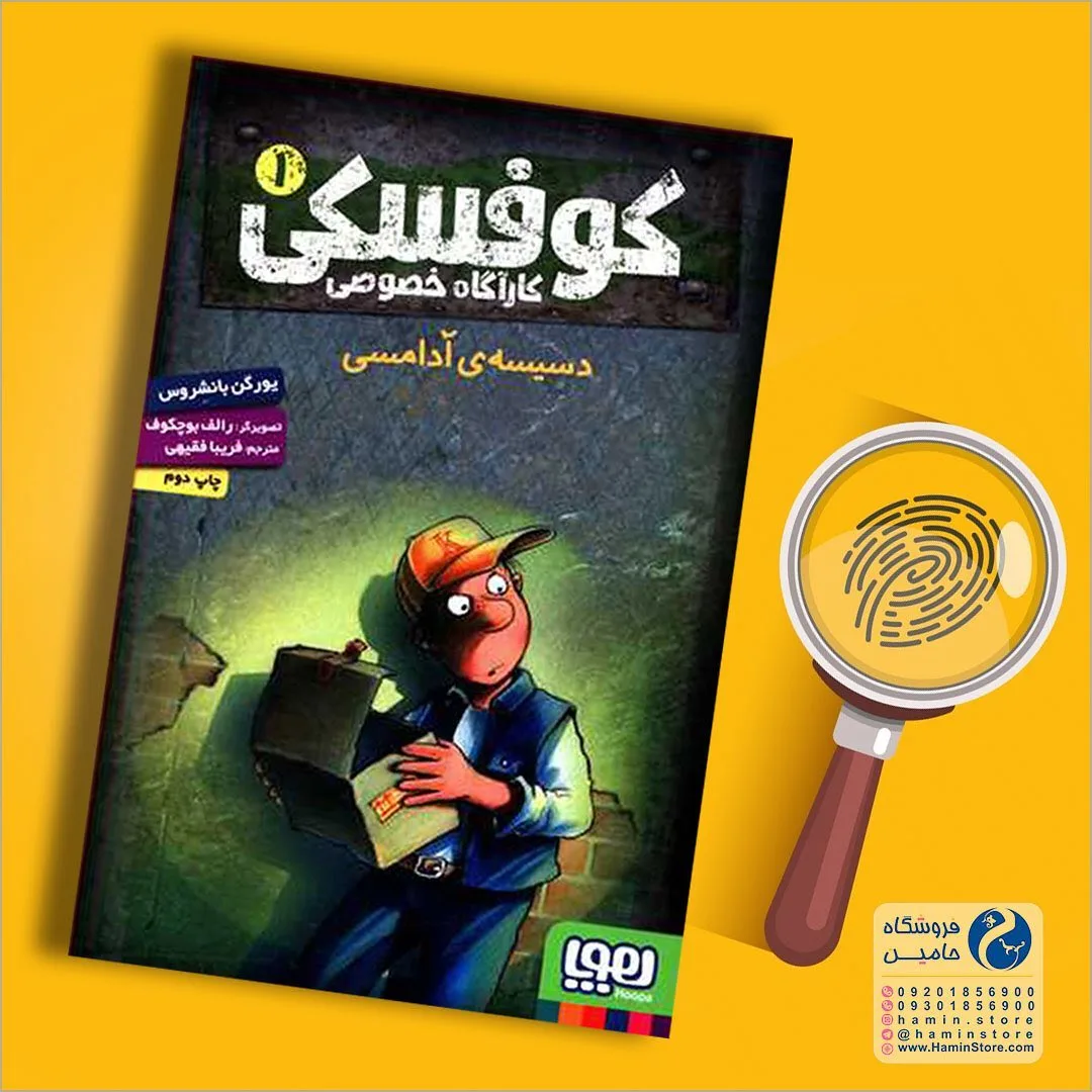 کتاب کوفسکی کارآگاه خصوصی، رنگ چندرنگ، جنس کاغذ، طرح شخصیت کارتونی، کتاب مصور کودکان