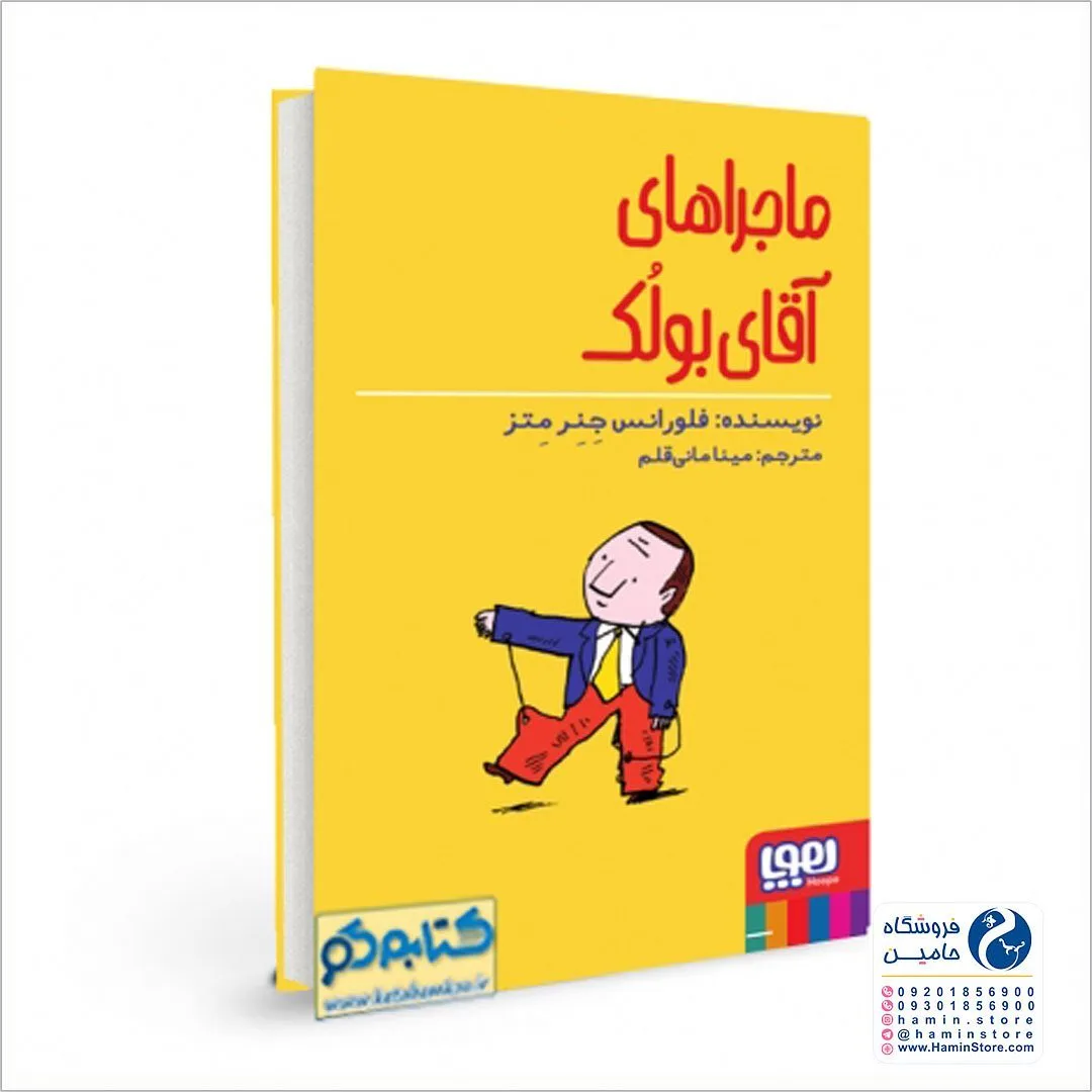 کتاب ماجراهای آقای بولک، رنگ زرد، قرمز و سفید، جنس کاغذ، رقعی