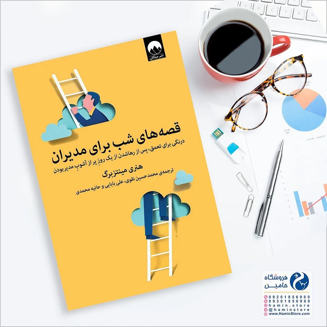 کتاب قصه‌های شب برای مدیران، رنگ زرد، سفید و مشکی، جنس کاغذ، رقعی