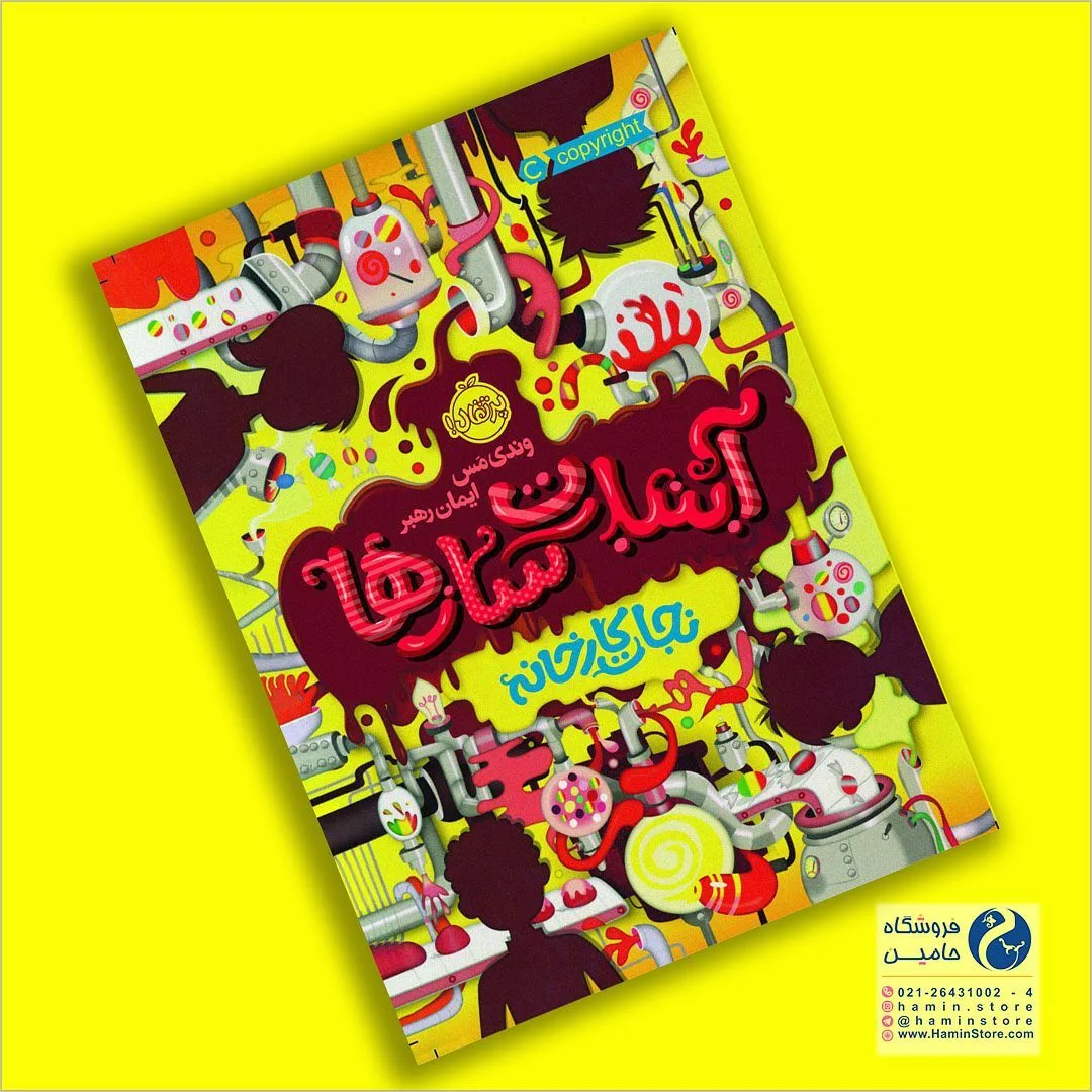 کتاب آب‌نبات‌سازها، رنگ زرد، قرمز و قهوه‌ای، جنس کاغذ، مستطیل، رحلی
