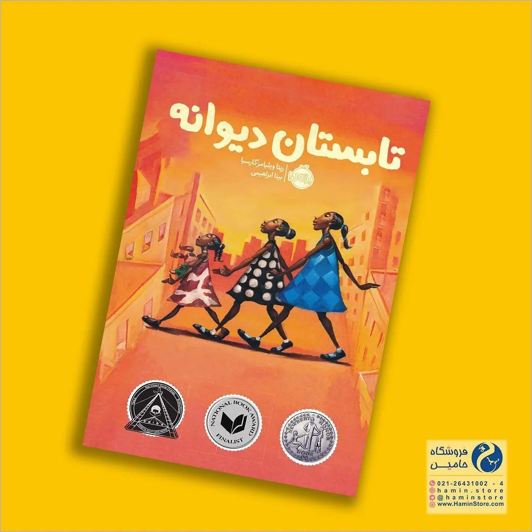 کتاب تابستان دیوانه، رنگ نارنجی، زرد و قرمز، جنس کاغذ، رقعی
