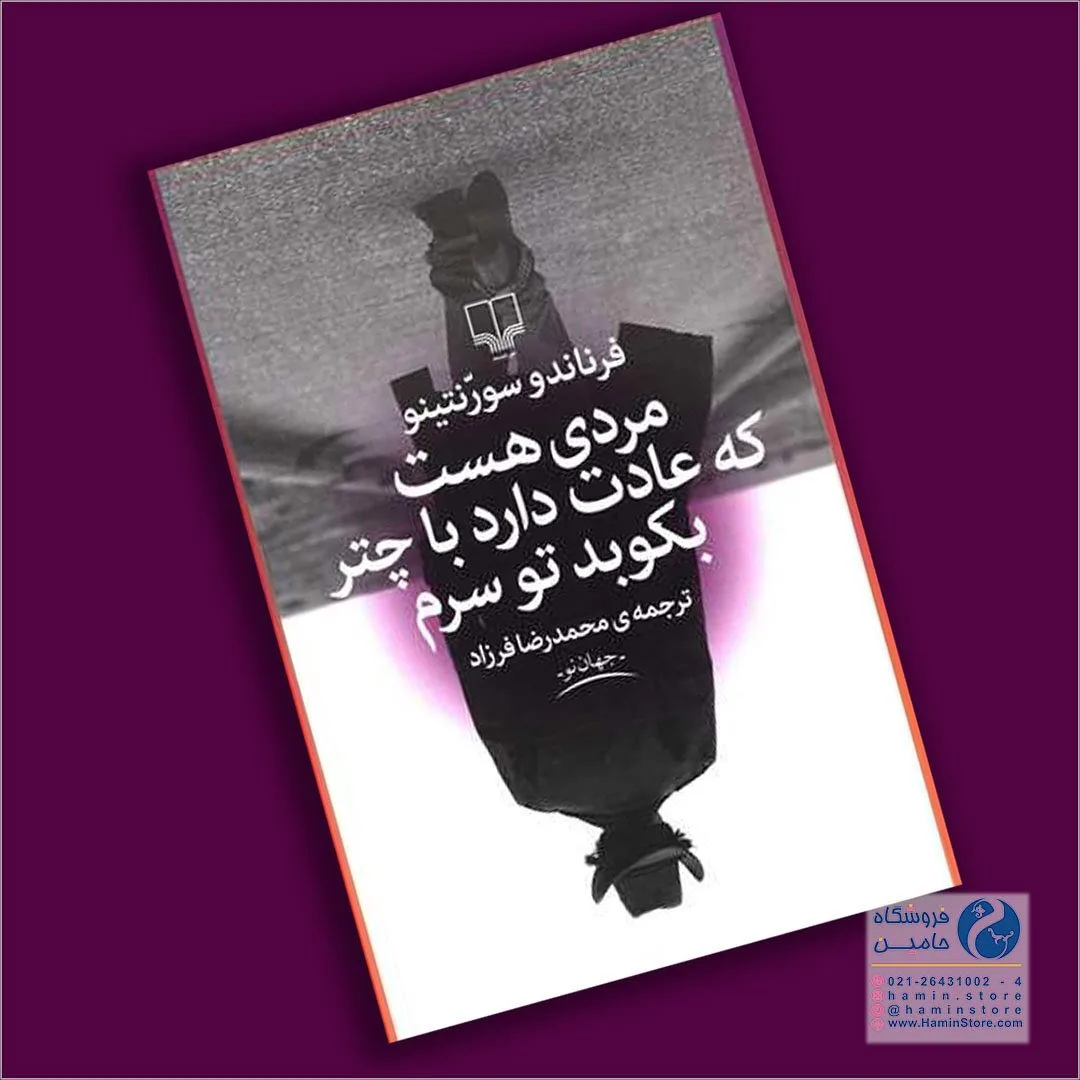 کتاب مردی هست که عادت دارد با چتر بکوبد تو سرم، رنگ خاکستری، سیاه و سفید، جنس کاغذ، رقعی