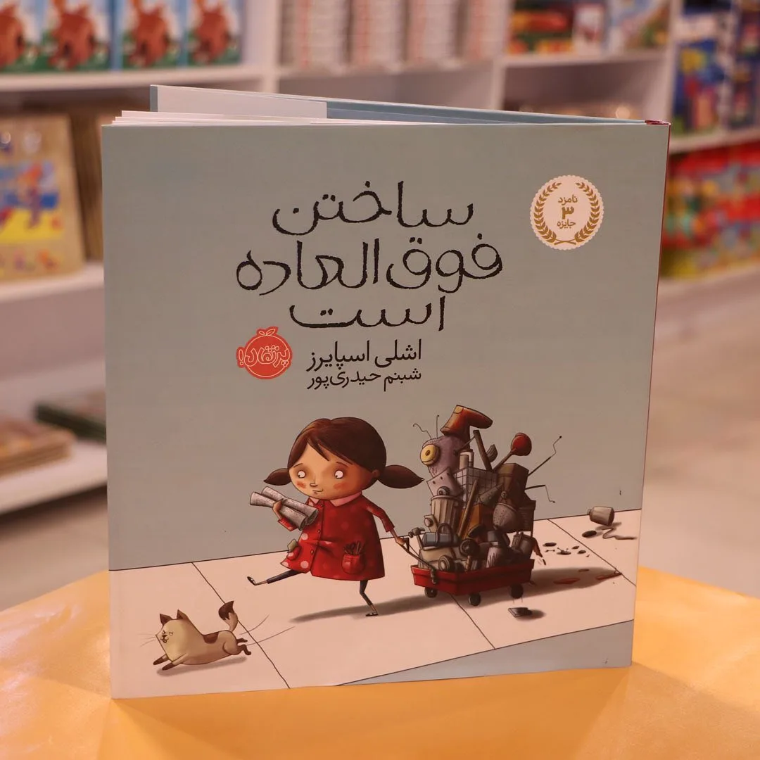 کتاب ساختن فوق‌العاده است، رنگ آبی و قرمز، جنس کاغذ، رقعی