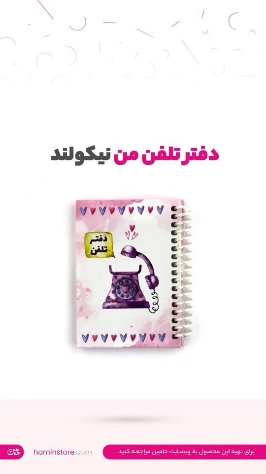 دفتر تلفن نیکولند، رنگ صورتی و سفید، جنس کاغذ، طرح گل‌دار، سیمی، جیبی