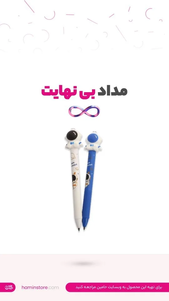 مداد بی‌نهایت