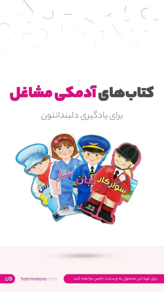 کتاب آدمکی مشاغل، رنگ رنگارنگ، جنس کاغذ، طرح شخصیت کارتونی، کتاب کودک