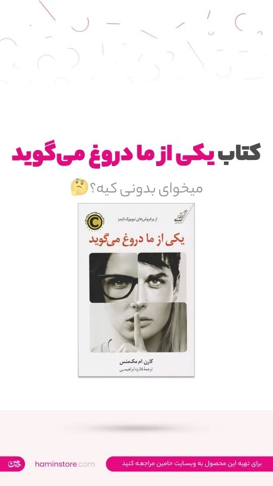 کتاب یکی از ما دروغ می‌گوید، رنگ سفید و خاکستری، جنس کاغذ، جلد شومیز