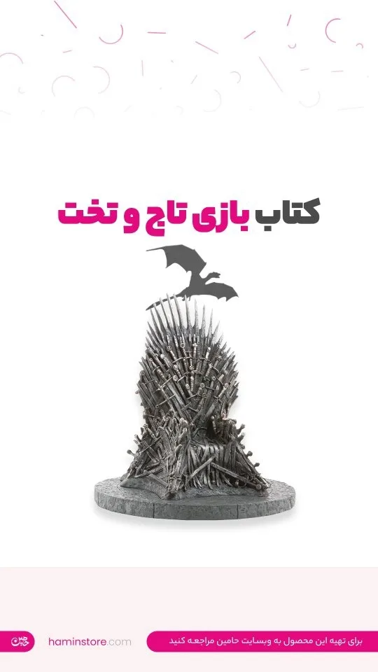 کتاب آتش و خون