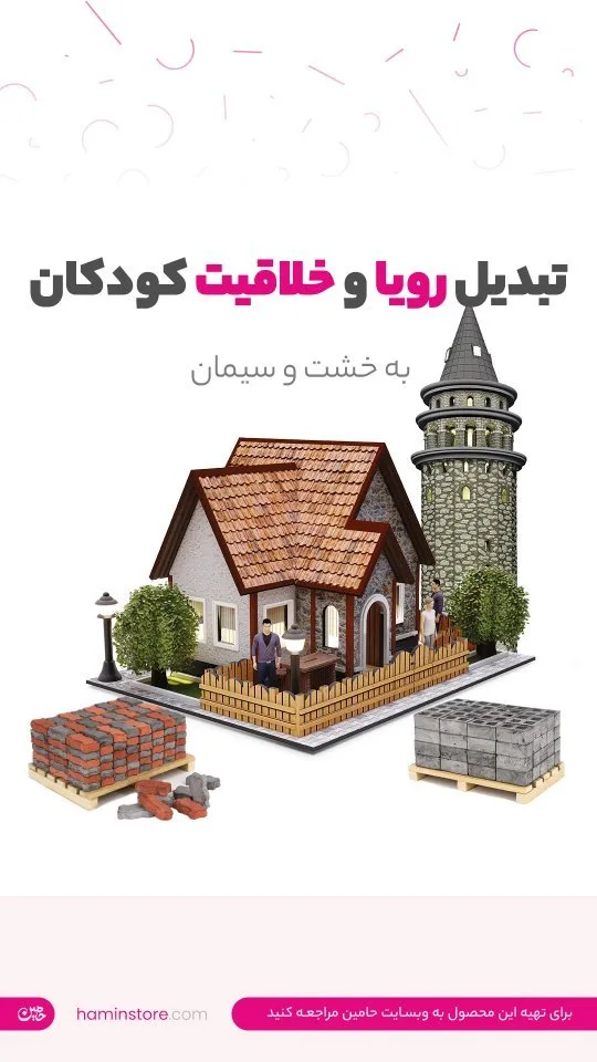بسته ساخت ماکت با آجر مینیاتوری، رنگ قهوهای، سفید و خاکستری، جنس پلاستیک، خانه و برج