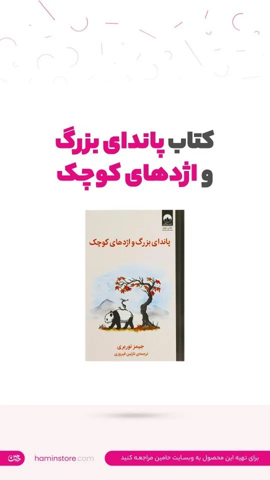 کتاب پاندای بزرگ و اژدهای کوچک، رقعی، جلد شومیز