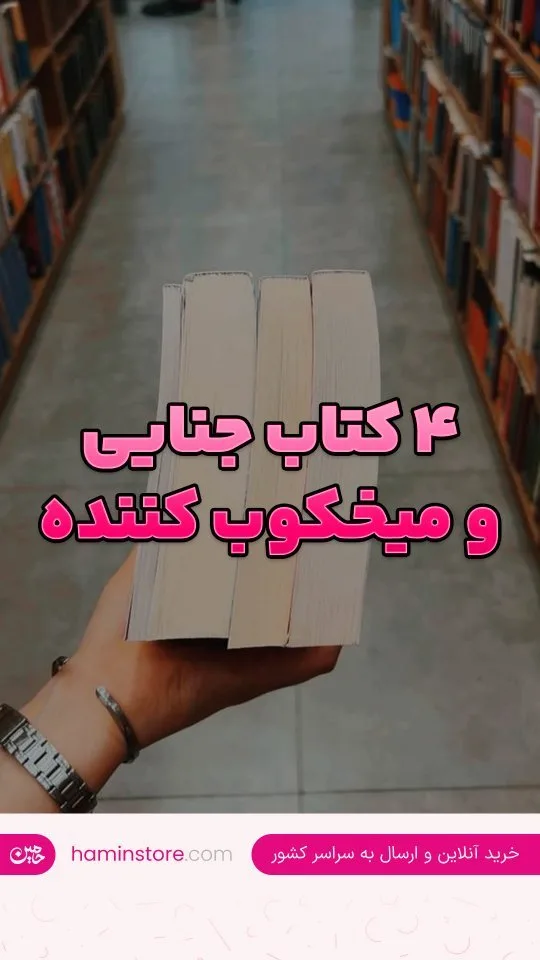 کتاب جنایی، رنگ سفید، جنس کاغذ، مستطیلی جیبی