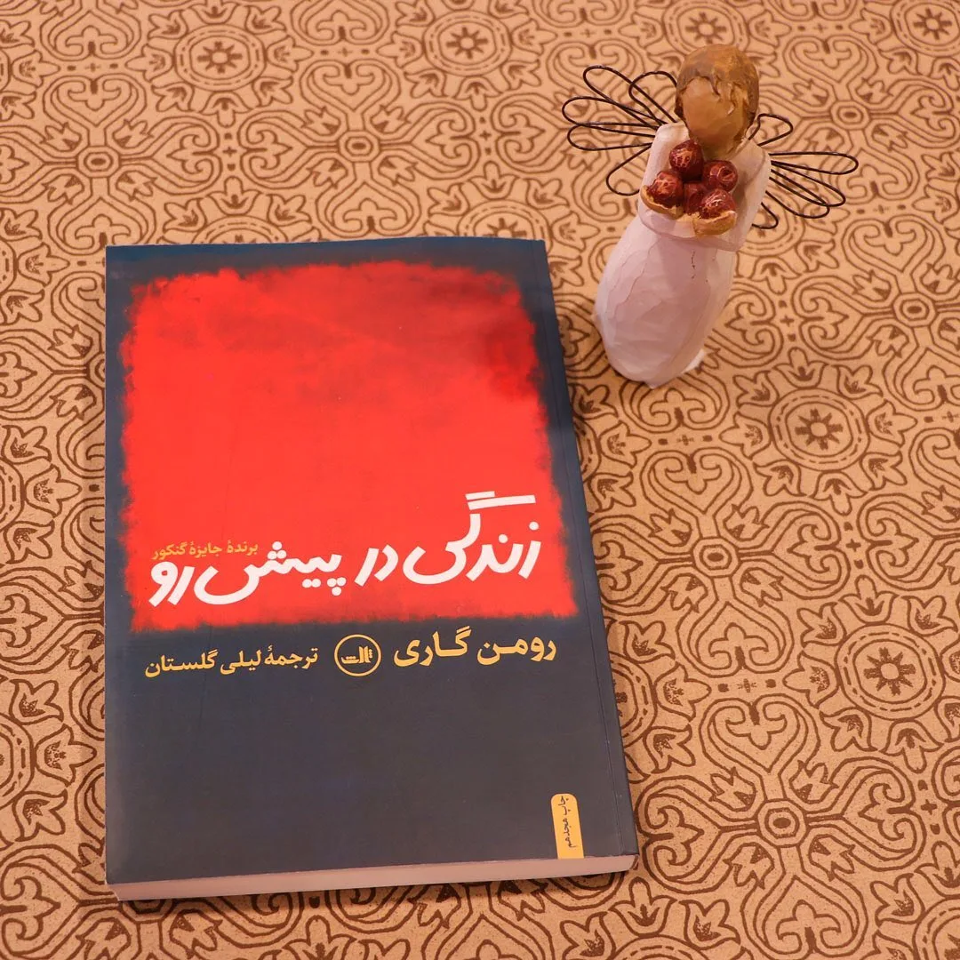 کتاب زندگی در پیش رو