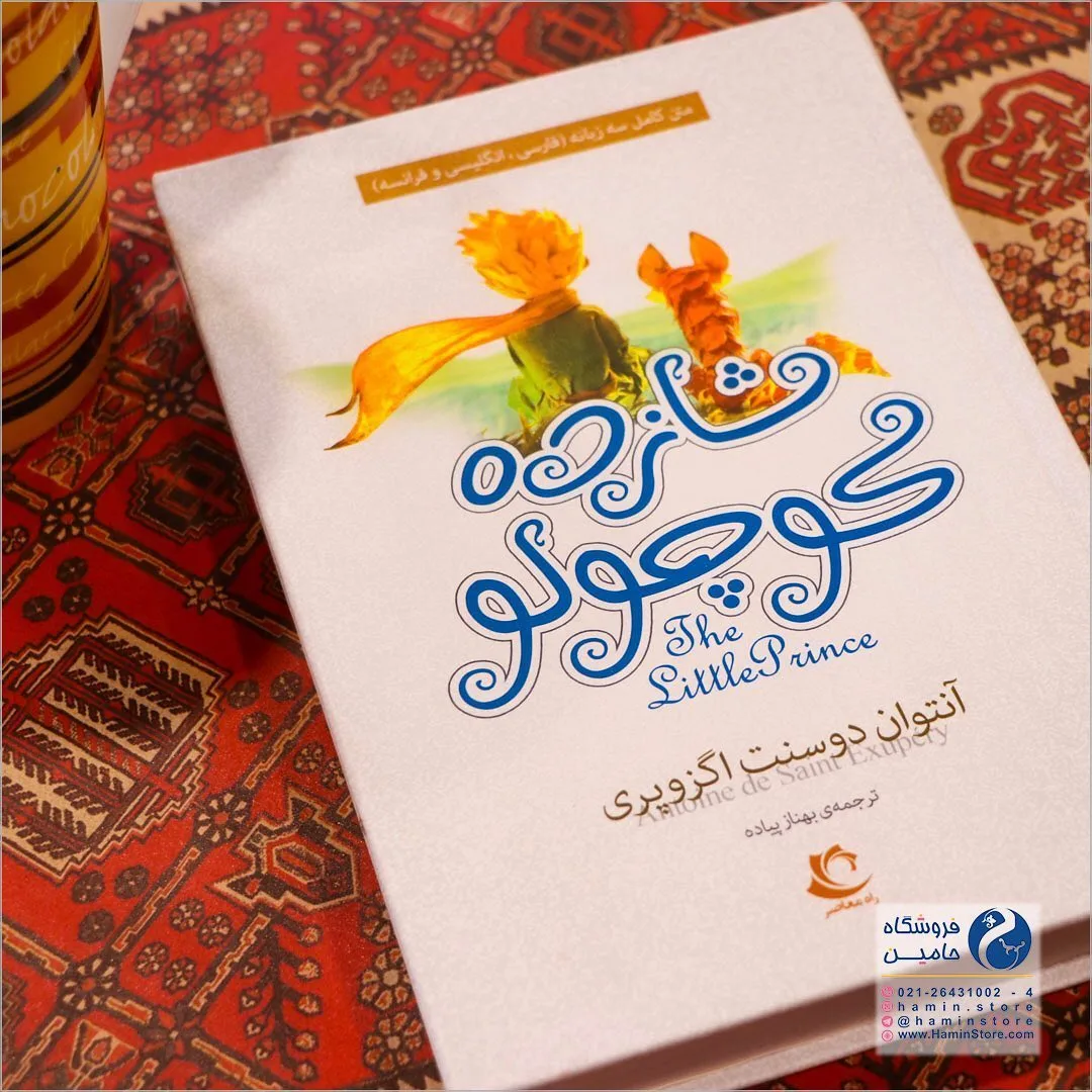 کتاب شازده کوچولو سه زبانه