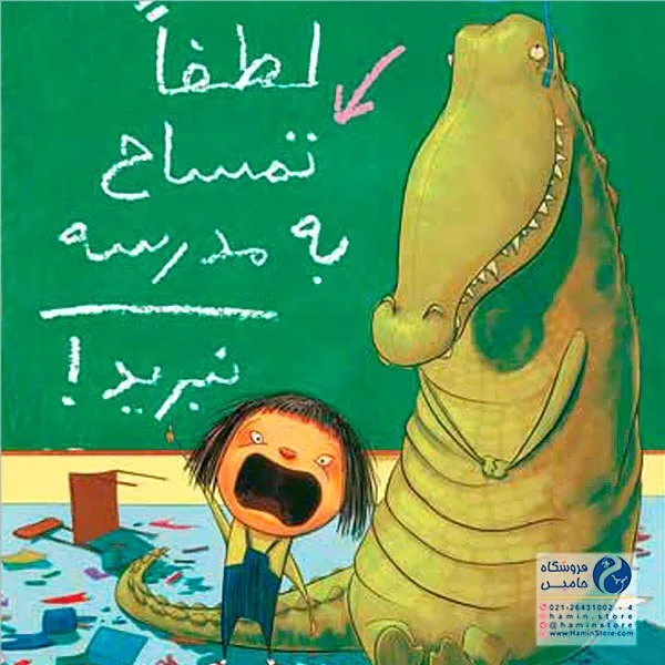 کتاب لطفا تمساح به مدرسه نبرید، رنگ سبز و قهوه‌ای، جنس کاغذ و مقوا، رقعی