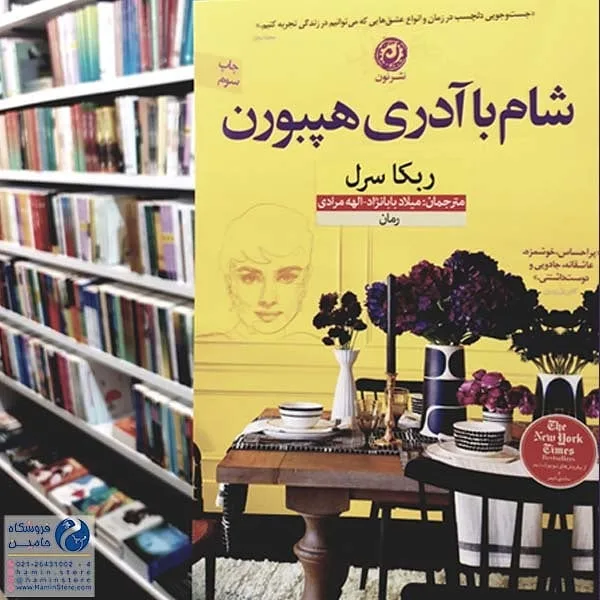 کتاب شام با آدری هپبورن، رنگ زرد، بنفش و سفید، جنس کاغذ، کتاب رمان