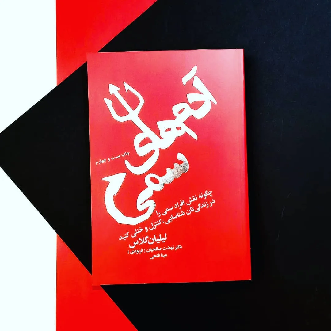 کتاب آدم‌های سمی، رنگ قرمز، جنس کاغذ، جلد سخت