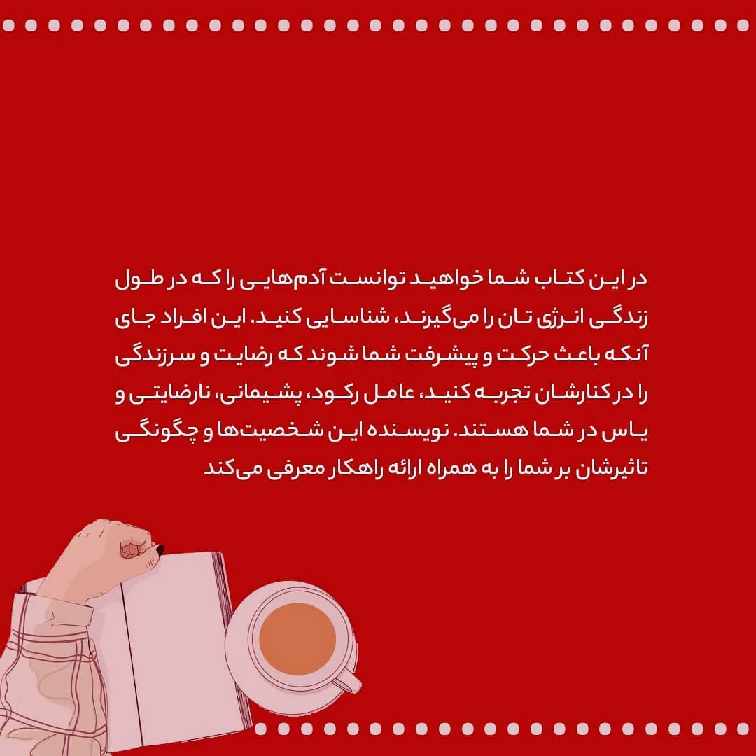 کتاب آدم‌های سمی — اطلاعات — عکس ۲