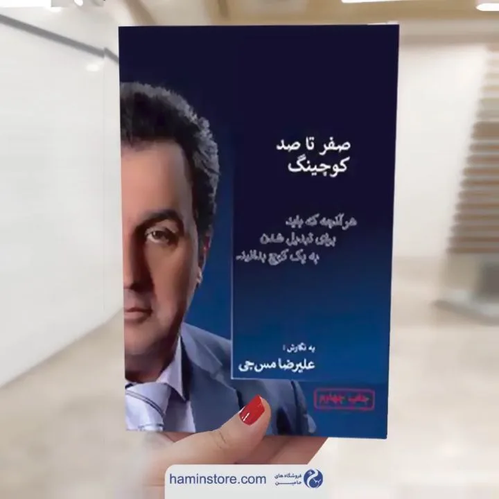 کتاب صفر تا صد کوچینگ، رنگ سرمهای و سفید، جنس کاغذ، کتاب رقعی