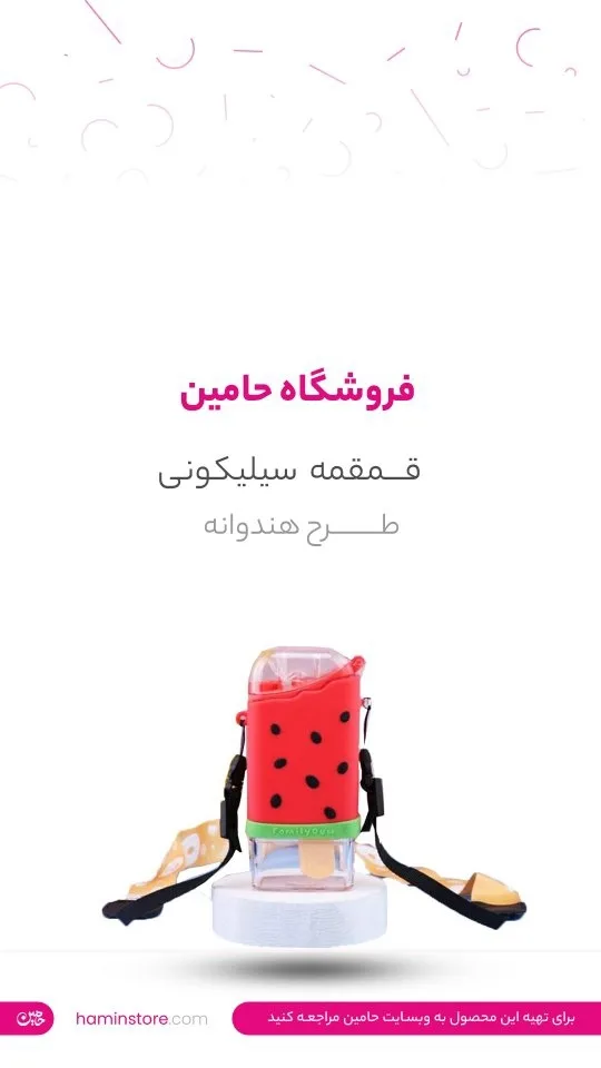 قمقمه سیلیکونی طرح بستنی، رنگ قرمز، سفید و سبز، طرح طرح هندوانه، قمقمه بنددار طرح هندوانه
