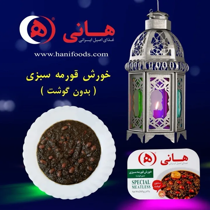 خورشت قورمه سبزی بدون گوشت هانی